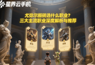 尤彌爾搬磚選什么職業(yè)？三大主流職業(yè)深度解析與推薦