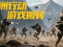 三角洲行動(dòng)賽季活動(dòng)搬磚攻略：棱鏡空投與蝕金玫瑰高效變現(xiàn)法