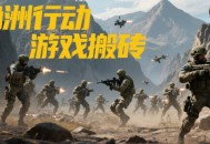 三角洲行動賽季活動搬磚攻略：棱鏡空投與蝕金玫瑰高效變現(xiàn)法