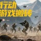 三角洲行動(dòng)賽季活動(dòng)搬磚攻略：棱鏡空投與蝕金玫瑰高效變現(xiàn)法