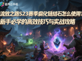 流放之路S23賽季腐化鏈結(jié)石怎么使用？新手必學(xué)的高效技巧與實戰(zhàn)攻略