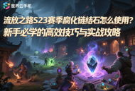 流放之路S23賽季腐化鏈結(jié)石怎么使用？新手必學(xué)的高效技巧與實(shí)戰(zhàn)攻略
