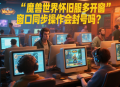 魔獸世界懷舊服多開窗口同步操作會封號嗎？