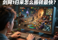 劍網(wǎng)1歸來怎么搬磚最快？