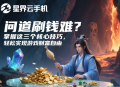 問道刷錢難？掌握這三個核心技巧，輕松實現(xiàn)游戲財富自由