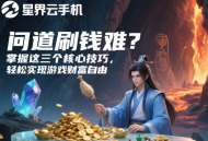 問道刷錢難？掌握這三個核心技巧，輕松實現(xiàn)游戲財富自由