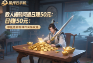 散人搬磚問(wèn)道日賺50元：零氪也能穩(wěn)賺的實(shí)操攻略