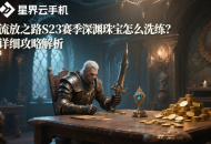流放之路S23賽季深淵珠寶怎么洗練？詳細(xì)攻略解析