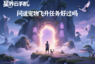 問道寵物飛升任務(wù)好過嗎？