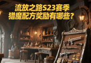 流放之路S23賽季獵魔配方獎(jiǎng)勵(lì)有哪些？