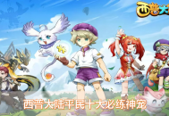 西普大陸十大平民寵物推薦：零氪玩家必練陣容，輕松通關(guān)困難副本！