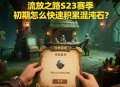 流放之路S23賽季初期怎么快速積累混沌石？