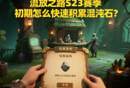 流放之路S23賽季初期怎么快速積累混沌石？