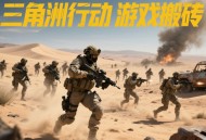 三角洲行動搬磚全地圖收益實(shí)測：從水泥廠到國王房最優(yōu)路線