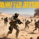 三角洲行動(dòng)搬磚全地圖收益實(shí)測(cè)：從水泥廠到國(guó)王房最優(yōu)路線