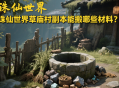 誅仙世界草廟村副本能搬哪些材料？