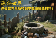 誅仙世界草廟村副本能搬哪些材料？