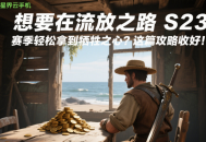 想要在流放之路 S23 賽季輕松拿到犧牲之心？這篇攻略收好！