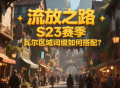 流放之路S23賽季瓦爾區(qū)域詞綴如何搭配?