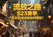 流放之路S23賽季瓦爾區(qū)域詞綴如何搭配?