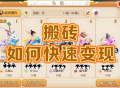 夢(mèng)幻西游搬磚效率翻倍技巧：高收益地圖 + 活力變現(xiàn)全流程