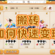 夢(mèng)幻西游搬磚效率翻倍技巧：高收益地圖 + 活力變現(xiàn)全流程