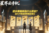 逆水寒搬磚選什么職業(yè)？這幾個(gè)職業(yè)效率高還省心