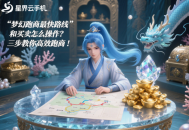 夢幻跑商最快路線和買賣怎么操作？三步教你高效跑商！