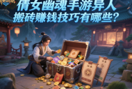 倩女幽魂手游異人搬磚賺錢技巧有哪些？