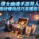 倩女幽魂手游異人搬磚賺錢技巧有哪些？