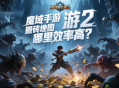 魔域手游2搬磚地圖哪里效率高？