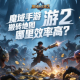 魔域手游2搬磚地圖哪里效率高？