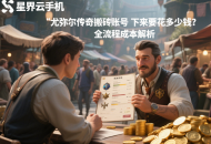 尤彌爾傳奇搬磚賬號買下來要花多少錢？全流程成本解析