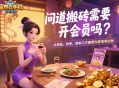 問道搬磚需要開會(huì)員嗎？從收益、效率、成本三方面幫你算筆明白賬