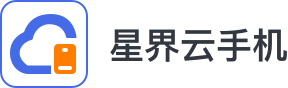 星界云手機(jī)