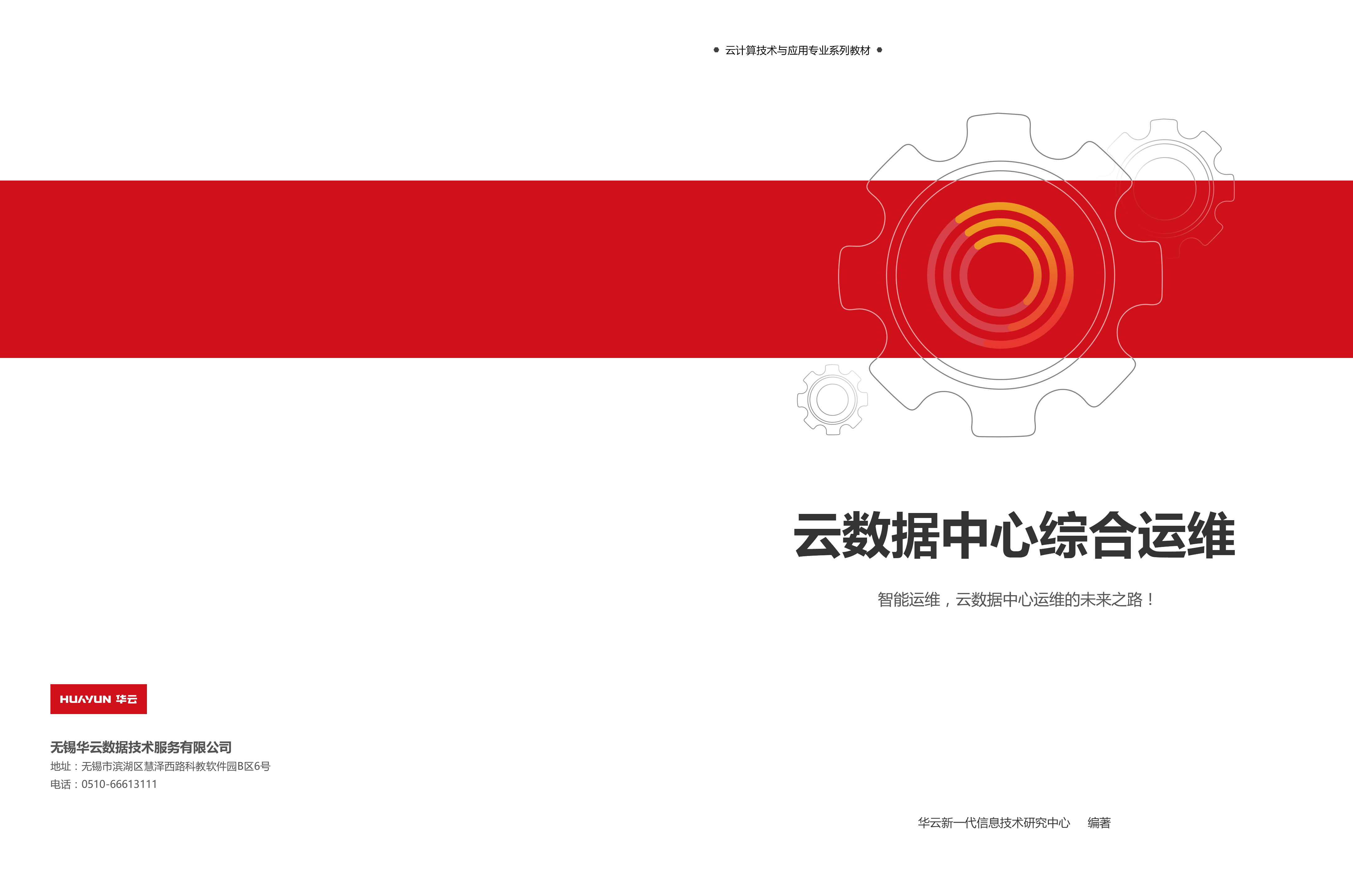 云數(shù)據(jù)中心綜合運(yùn)維